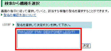 型名を選択して決定ボタンを押してください。