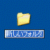 新しいフォルダ