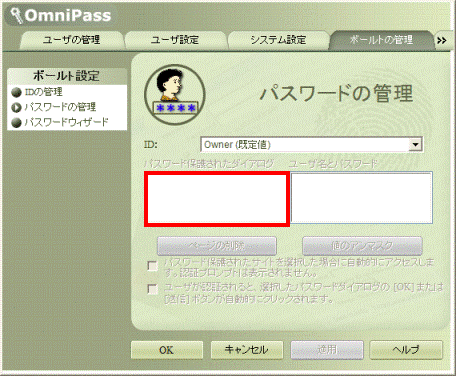 OmniPass - パスワードの管理 - パスワードの必要なダイアログに名前が表示されていないことを確認