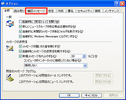 オプション - 確認メッセージタブをクリック
