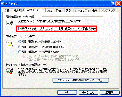 送信するメッセージすべてに対して、開封確認メッセージを要求するをクリックし、チェックを付ける