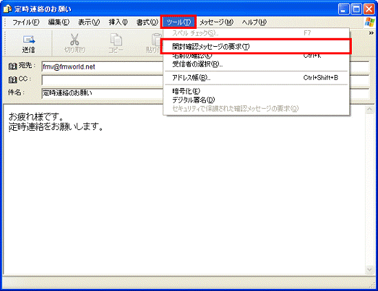 ツールメニュー→開封確認メッセージの要求の順にクリック