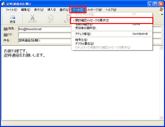 もう一度ツールメニュー→開封確認メッセージの要求の順にクリック