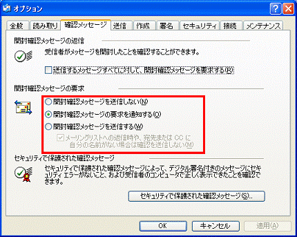 確認メッセージタブ - 開封確認メッセージの要求