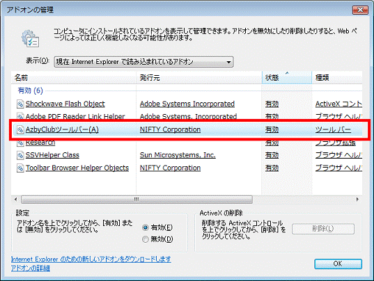 アドオン 状態の確認