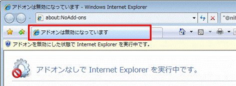 タブに「アドオンは無効になっています」と表示
