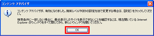 コンテンツアドバイザが有効になりました。