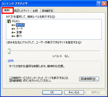 「規制」タブをクリック