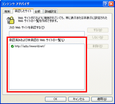 承認済みおよび未承認のWebサイトの一覧