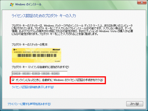 「オンラインになったときに、自動的に Windows のライセンス認証の手続きを行う」