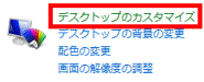 デスクトップのカスタマイズ