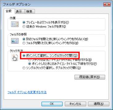 ポイントして選択し、シングルクリックで開く