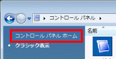 コントロールパネルホームをクリック