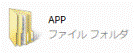 APPフォルダ