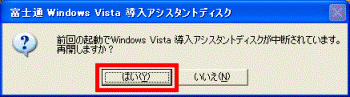 前回の起動でWindows Vista 導入アシスタントディスクが中断されています。