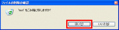ファイルの削除の確認