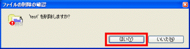 ファイルの削除の確認