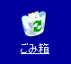 ごみ箱をクリック