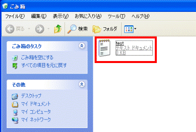 ごみ箱に削除したファイル(またはフォルダ)が移動したことを確認