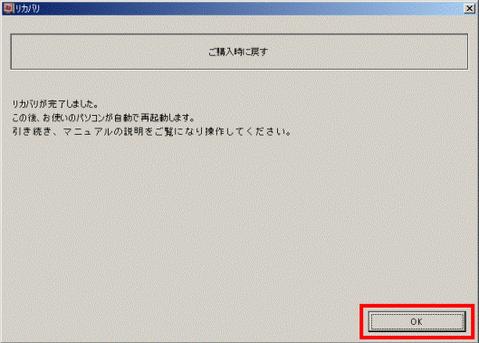 リカバリが完了しました。