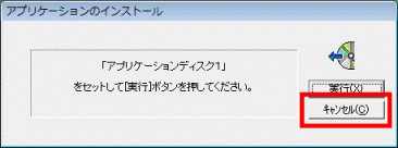 「アプリケーションディスク１」をセットして［実行］ボタンを押してください。