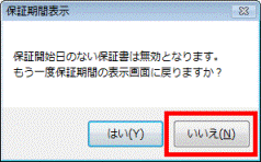 もう一度保証期間の表示画面に戻りますか