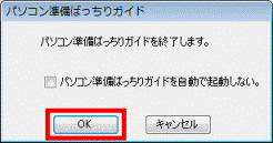 パソコン準備ばっちりガイドを終了します。
