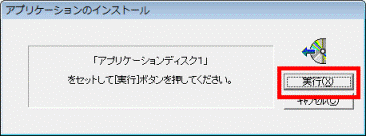 「アプリケーションディスク1」をセットして［実行］ボタンを押してください。