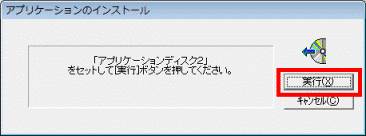 「アプリケーションディスク2」をセットして［実行］ボタンを押してください。