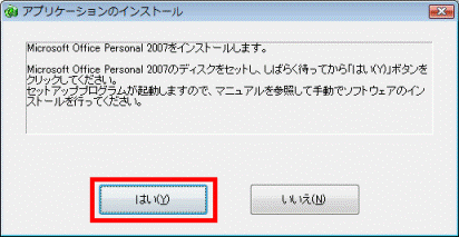 Microsoft Office Personal 2007をインストールします。