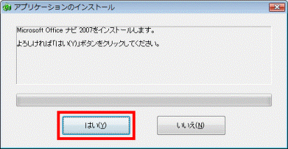 Microsoft Office ナビ 2007をインストールします。