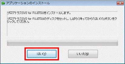 プロアトラスSV2 for FUJITSUをインストールします。