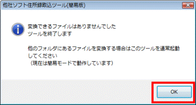 他社ソフト住所録取込ツール(簡易版)