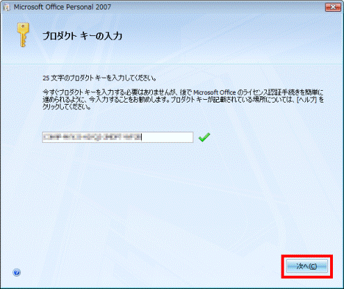 プロダクトキーの入力