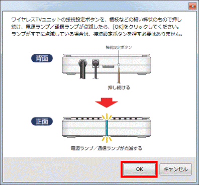 電源ランプ／通信ランプの状態を確認し、OKボタンをクリック