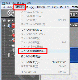 編集メニュー→フォルダの最適化の順にクリック