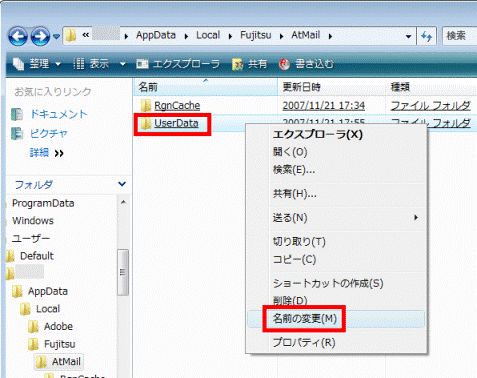 UserDataフォルダを右クリックし、名前の変更をクリック