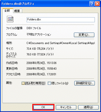 Folders.dbxのプロパティ　-　OKボタン
