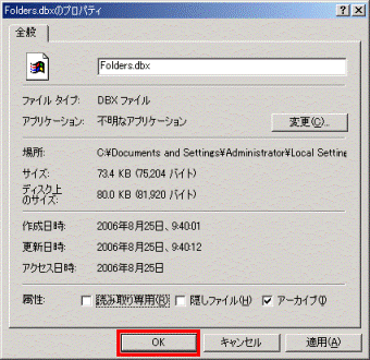 Folders.dbxのプロパティ　-　OKボタン