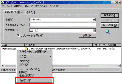 「Folders.dbx」右クリック　-　プロパティ