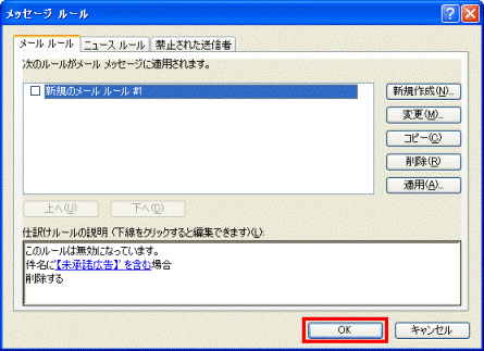 メッセージ ルール - OKボタン