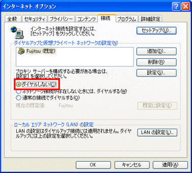 インターネットオプション　-　ダイヤルしない