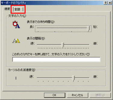 キーボードのプロパティ　-　言語タブ