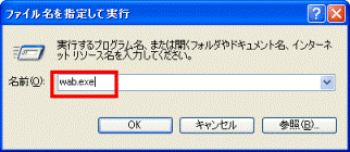ファイル名を指定して実行