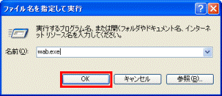 ファイル名を指定して実行　-　OKボタン