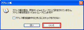 アドレス帳　-　いいえ