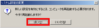 今すぐ再起動しますか? - はいボタンをクリック