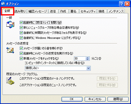 オプションが表示 - 全般タブをクリック