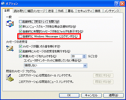 全般タブ - 自動的にWindows Messengerにログオンするをクリックしてチェックを外す