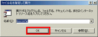 ファイル名を指定して実行 - OKボタンをクリック